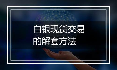 白银现货交易的解套方法
