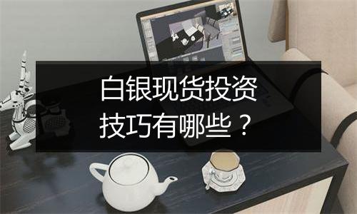 白银现货投资技巧有哪些?