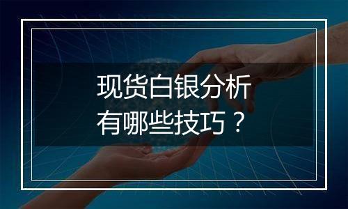 现货白银分析有哪些技巧?