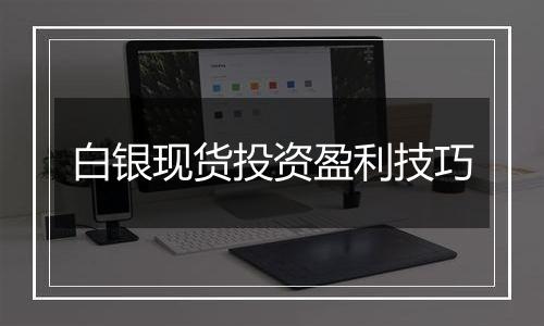 白银现货投资盈利技巧