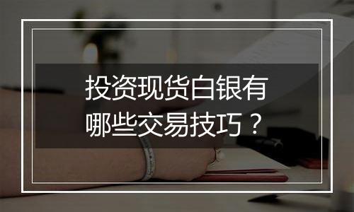 投资现货白银有哪些交易技巧?