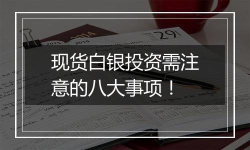现货白银投资需注意的八大事项!
