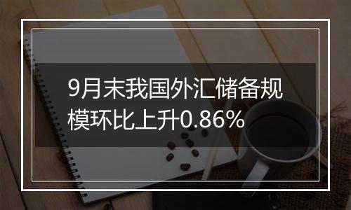 9月末我国外汇储备规模环比上升0.86%