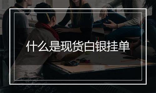什么是现货白银挂单