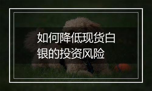 如何降低现货白银的投资风险
