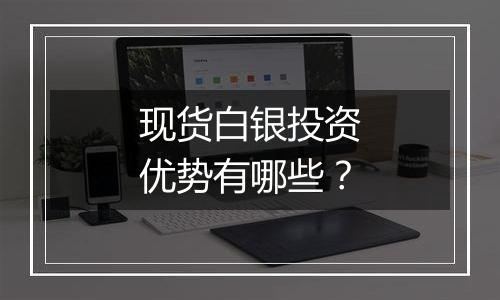 现货白银投资优势有哪些?