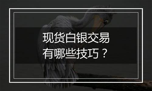 现货白银交易有哪些技巧?