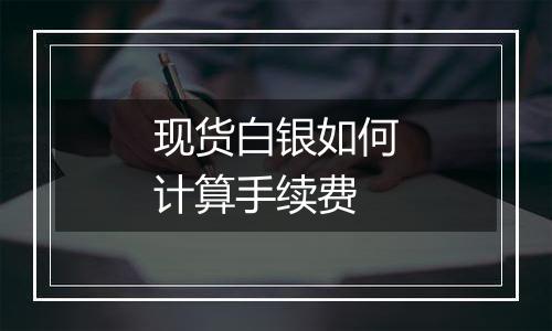 现货白银如何计算手续费