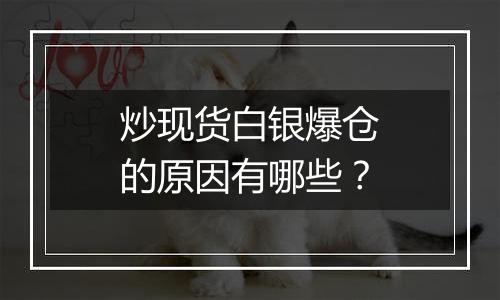 炒现货白银爆仓的原因有哪些?