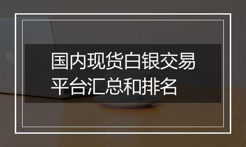 国内现货白银交易平台汇总和排名
