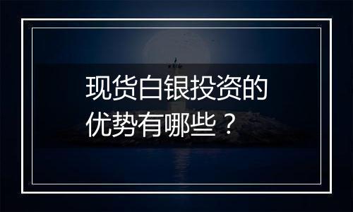 现货白银投资的优势有哪些?
