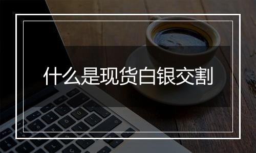 什么是现货白银交割