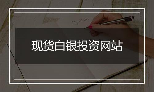 现货白银投资网站
