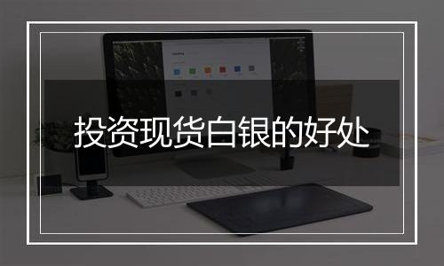 投资现货白银的好处