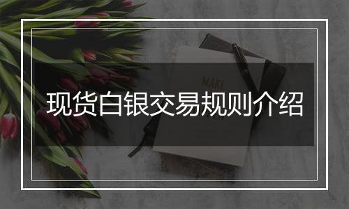 现货白银交易规则介绍