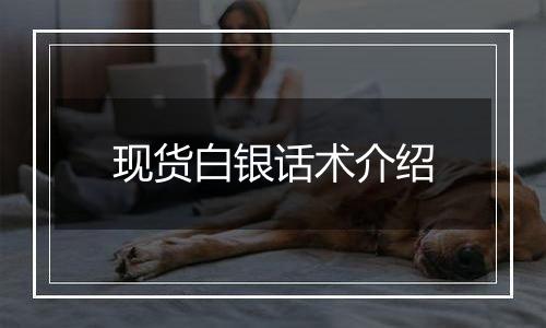 现货白银话术介绍