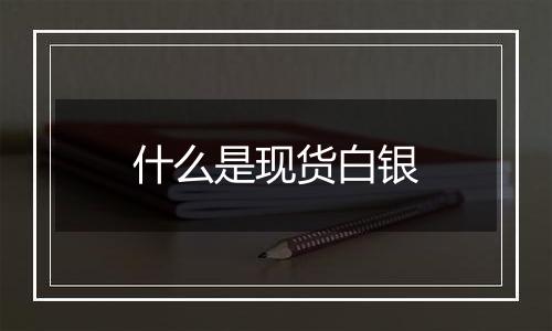 什么是现货白银