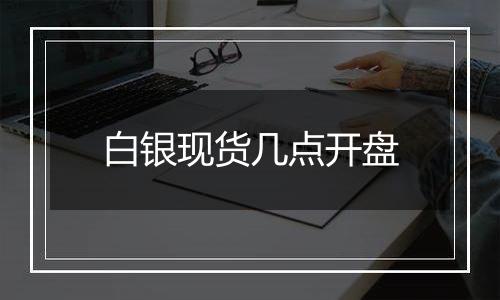 白银现货几点开盘
