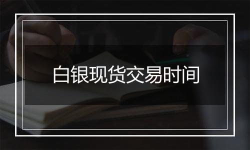 白银现货交易时间