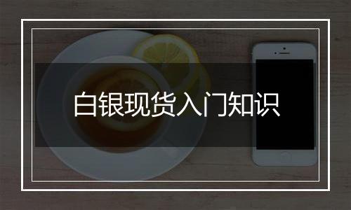白银现货入门知识