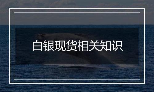 白银现货相关知识