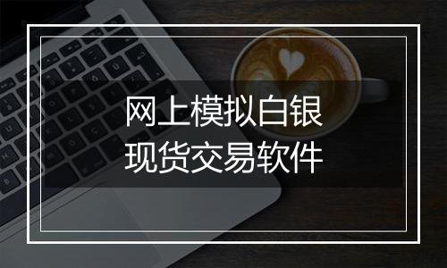网上模拟白银现货交易软件