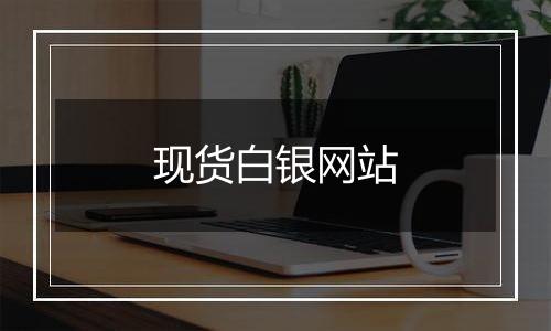 现货白银网站