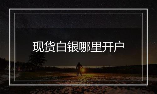 现货白银哪里开户