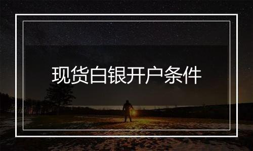 现货白银开户条件