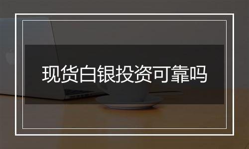 现货白银投资可靠吗