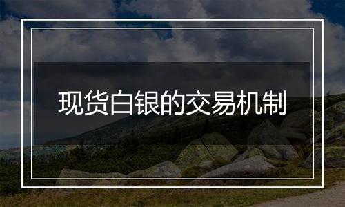 现货白银的交易机制