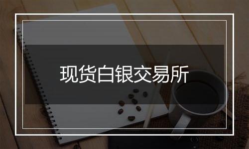 现货白银交易所