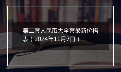 第二套人民币大全套最新价格表(2024年11月7日)