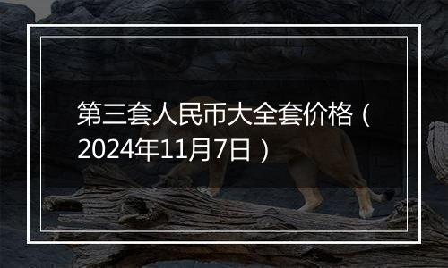 第三套人民币大全套价格(2024年11月7日)