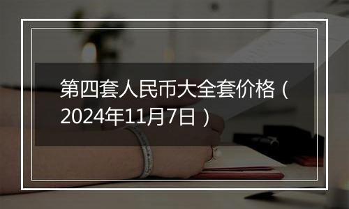 第四套人民币大全套价格(2024年11月7日)