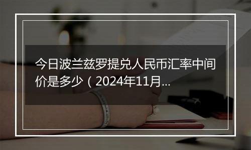 今日波兰兹罗提兑人民币汇率中间价是多少(2024年11月7日)