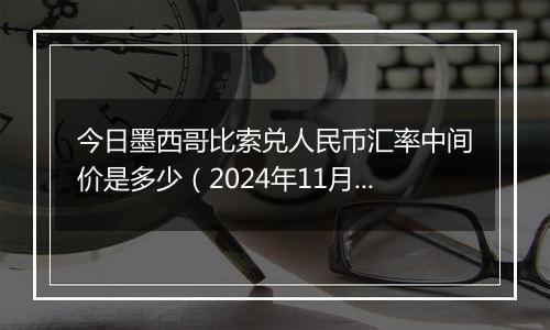 今日墨西哥比索兑人民币汇率中间价是多少(2024年11月7日)