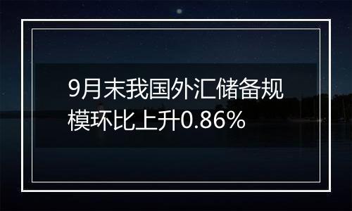 9月末我国外汇储备规模环比上升0.86%