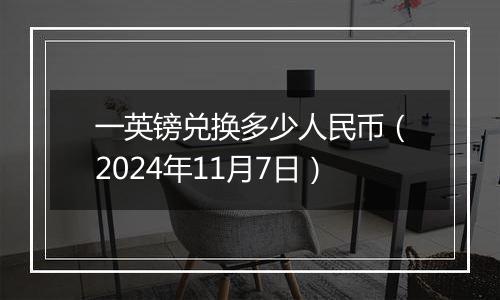 一英镑兑换多少人民币(2024年11月7日)