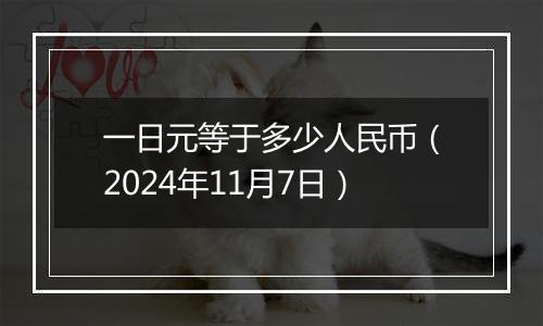 一日元等于多少人民币(2024年11月7日)