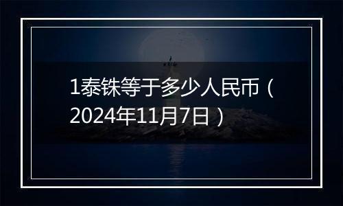 1泰铢等于多少人民币(2024年11月7日)