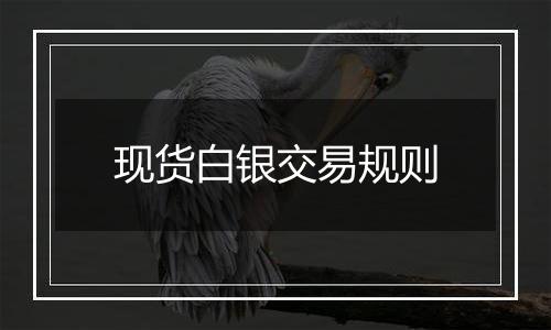 现货白银交易规则