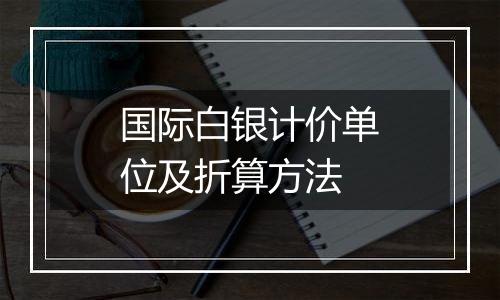 国际白银计价单位及折算方法