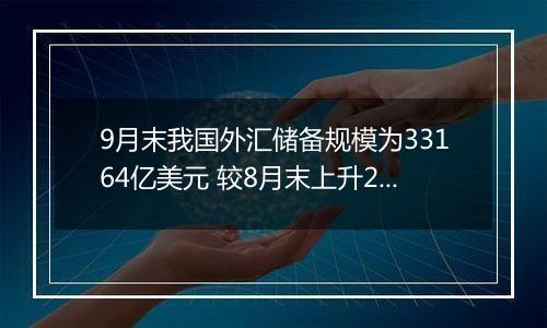 9月末我国外汇储备规模为33164亿美元 较8月末上升282亿美元