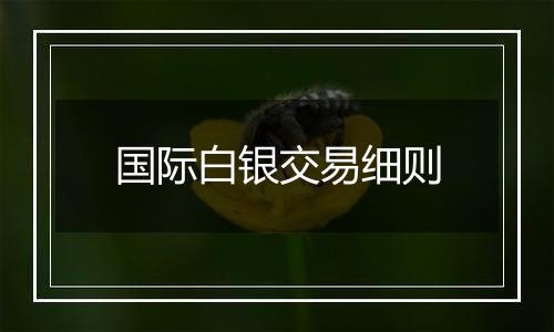 国际白银交易细则