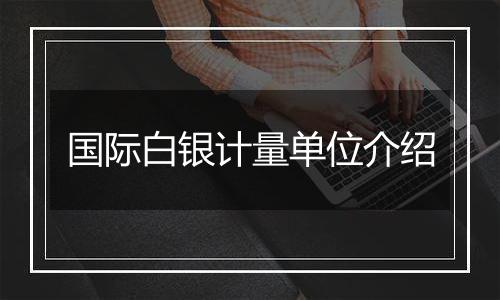 国际白银计量单位介绍