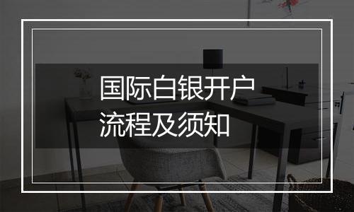 国际白银开户流程及须知