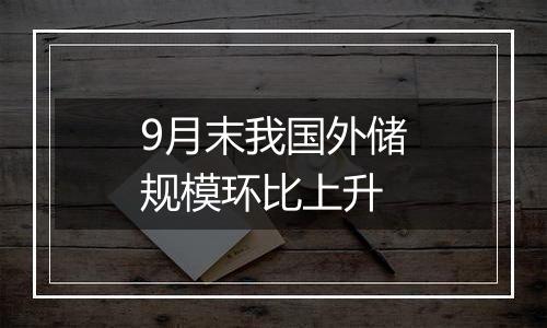 9月末我国外储规模环比上升