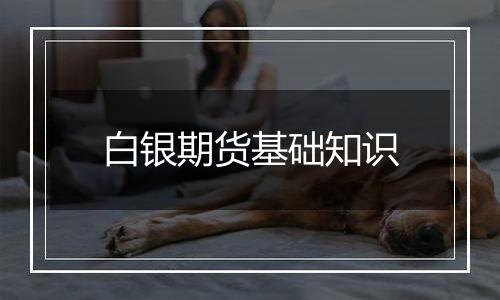 白银期货基础知识