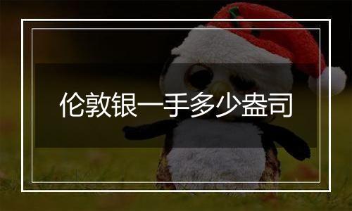 伦敦银一手多少盎司